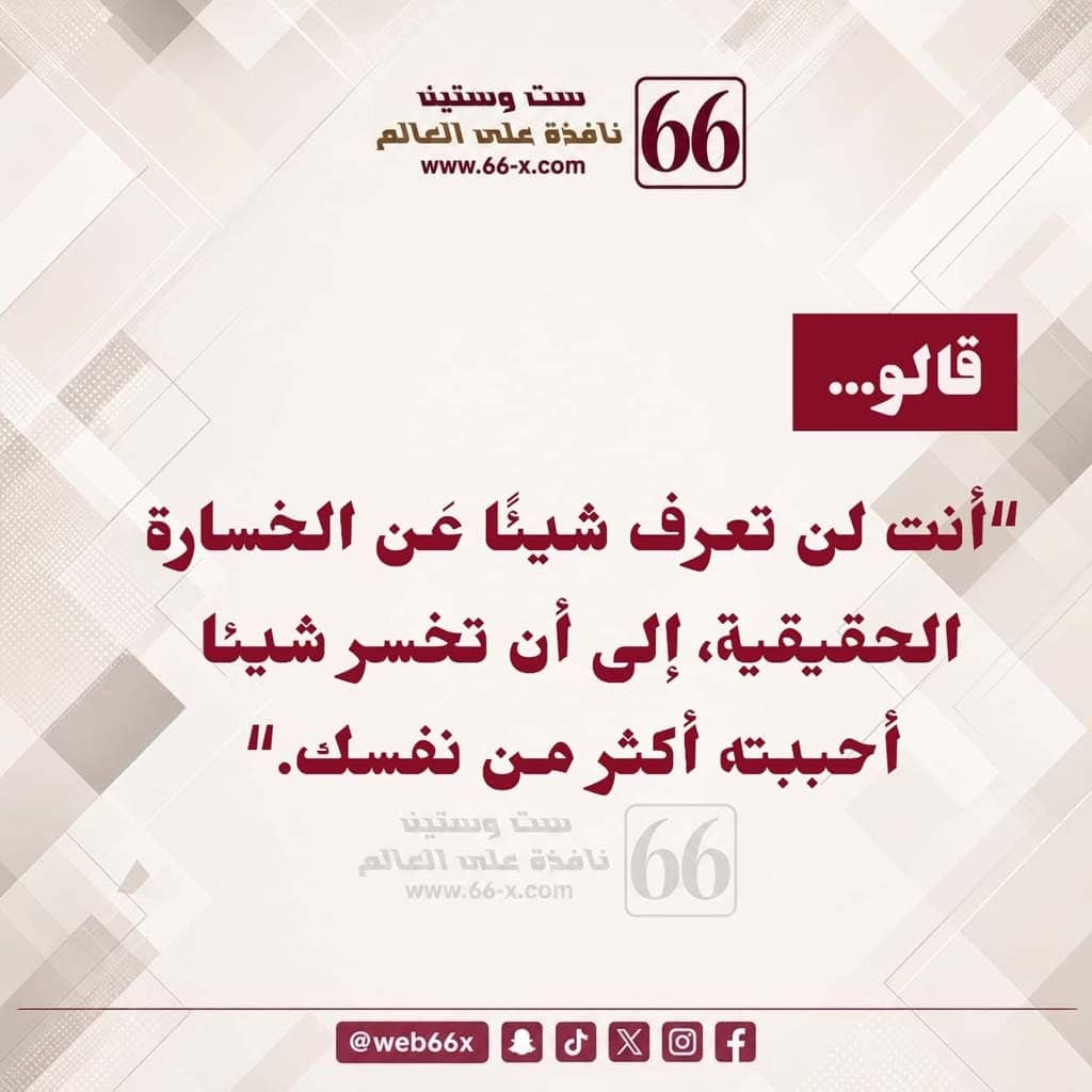 تصميم فني يحمل اقتباس روبين ويليامز عن الخسارة الحقيقية وتأثير الفقد العميق على مشاعر الإنسان وحياته.